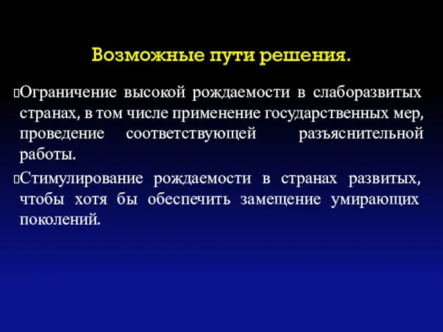 Возможные пути решения. Ограничение высокой рождаемости в слаборазвитых странах, в