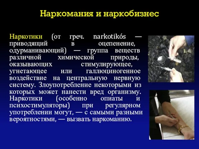 Наркомания и наркобизнес Наркотики (от греч. narkotikós — приводящий в