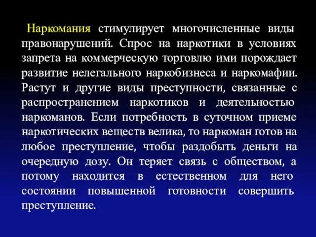 Наркомания стимулирует многочисленные виды правонарушений. Спрос на наркотики в условиях