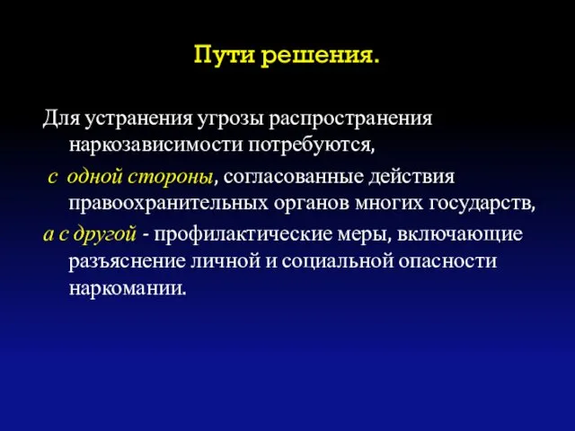 Пути решения. Для устранения угрозы распространения наркозависимости потребуются, с одной