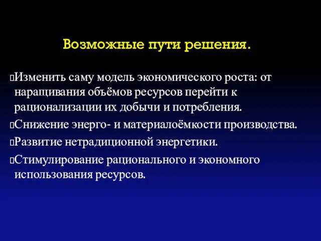 Возможные пути решения. Изменить саму модель экономического роста: от наращивания