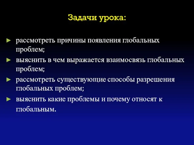 Задачи урока: рассмотреть причины появления глобальных проблем; выяснить в чем