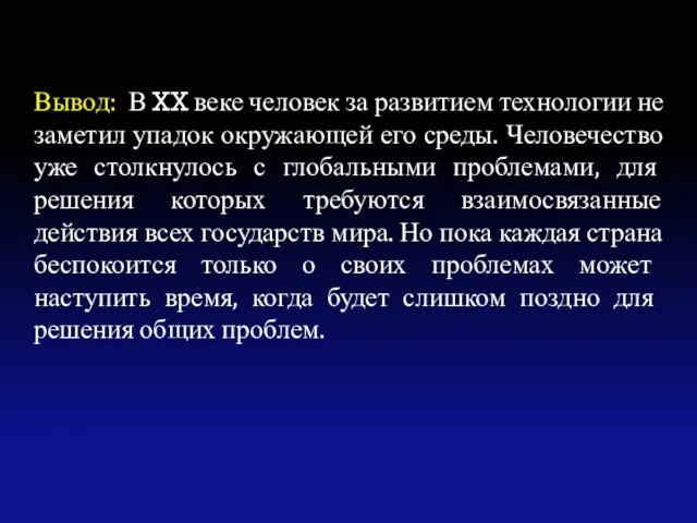 Вывод: В XX веке человек за развитием технологии не заметил