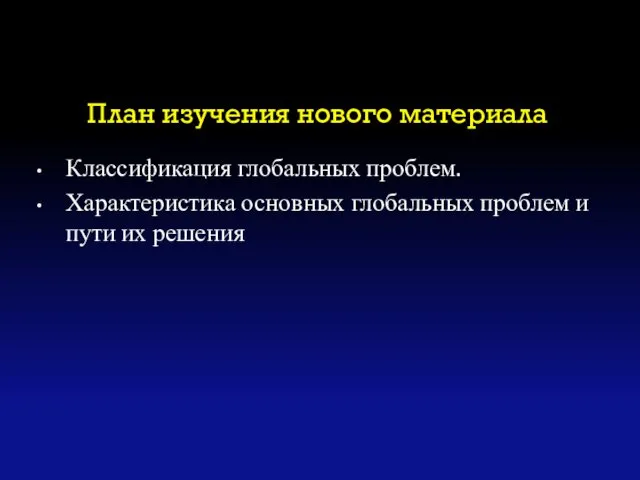 План изучения нового материала Классификация глобальных проблем. Характеристика основных глобальных проблем и пути их решения