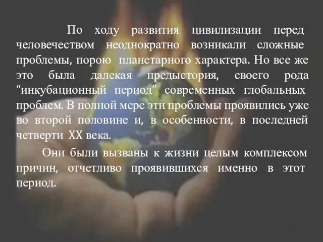 По ходу развития цивилизации перед человечеством неоднократно возникали сложные проблемы,