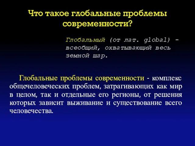 Что такое глобальные проблемы современности? Глобальные проблемы современности - комплекс