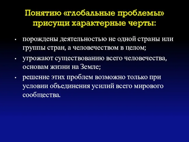 Понятию «глобальные проблемы» присущи характерные черты: порождены деятельностью не одной