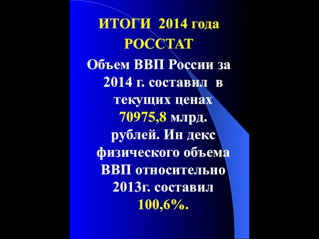 ИТОГИ 2014 года РОССТАТ Объем ВВП России за 2014 г.
