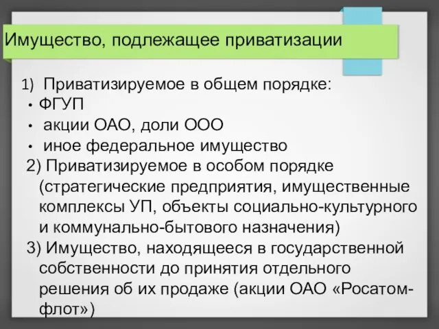 Имущество, подлежащее приватизации Приватизируемое в общем порядке: ФГУП акции ОАО,