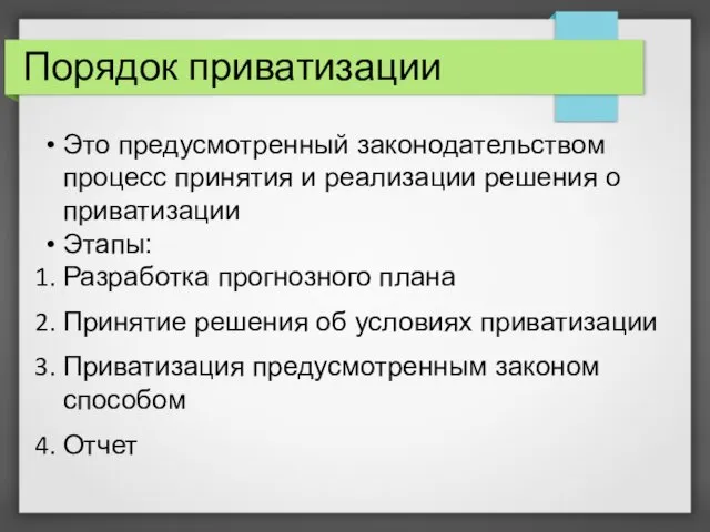 Порядок приватизации Это предусмотренный законодательством процесс принятия и реализации решения