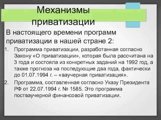 Механизмы приватизации В настоящего времени программ приватизации в нашей стране