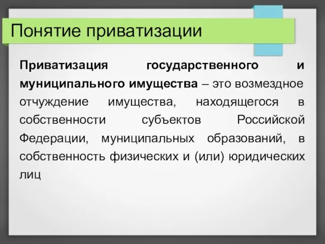 Понятие приватизации Приватизация государственного и муниципального имущества – это возмездное