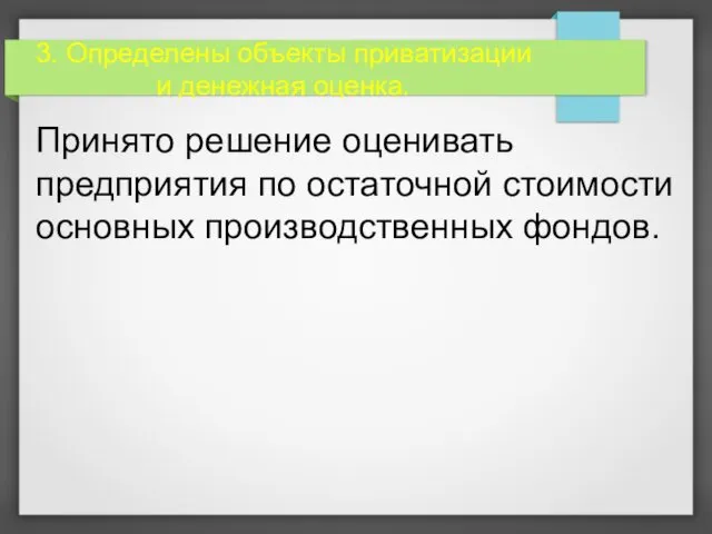 3. Определены объекты приватизации и денежная оценка. Принято решение оценивать