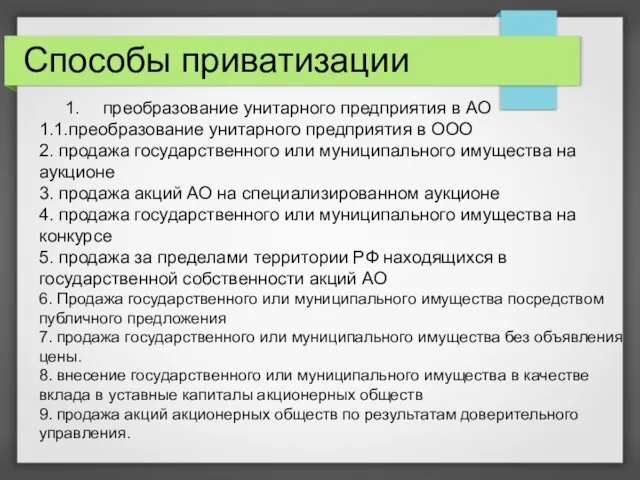 Способы приватизации преобразование унитарного предприятия в АО 1.1.преобразование унитарного предприятия