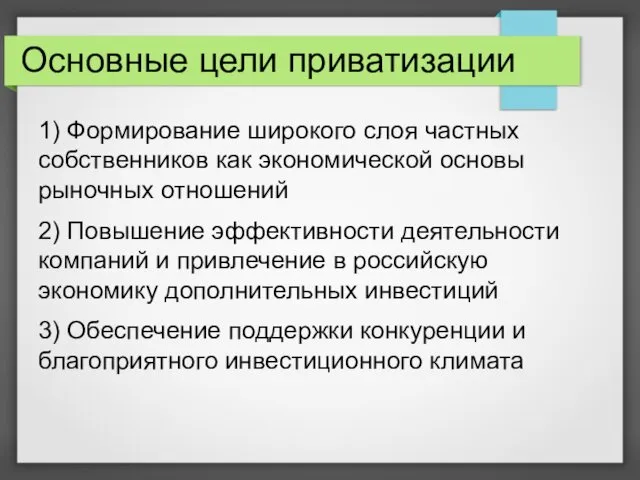 Основные цели приватизации 1) Формирование широкого слоя частных собственников как