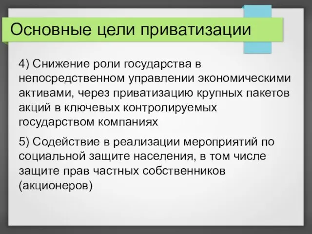 Основные цели приватизации 4) Снижение роли государства в непосредственном управлении