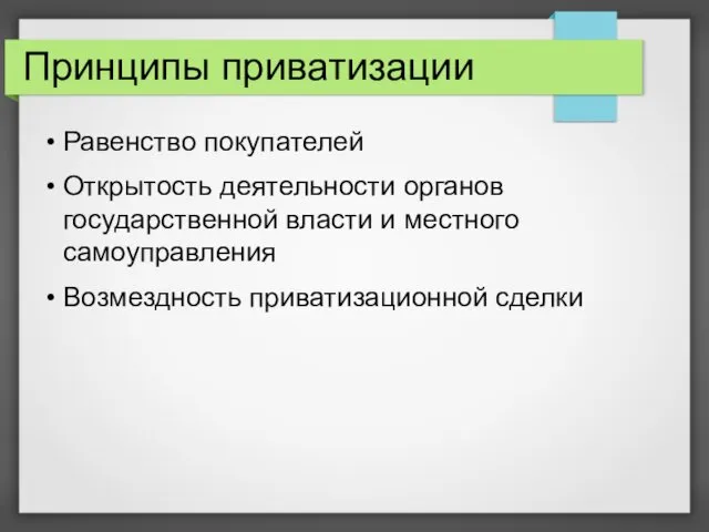 Принципы приватизации Равенство покупателей Открытость деятельности органов государственной власти и местного самоуправления Возмездность приватизационной сделки