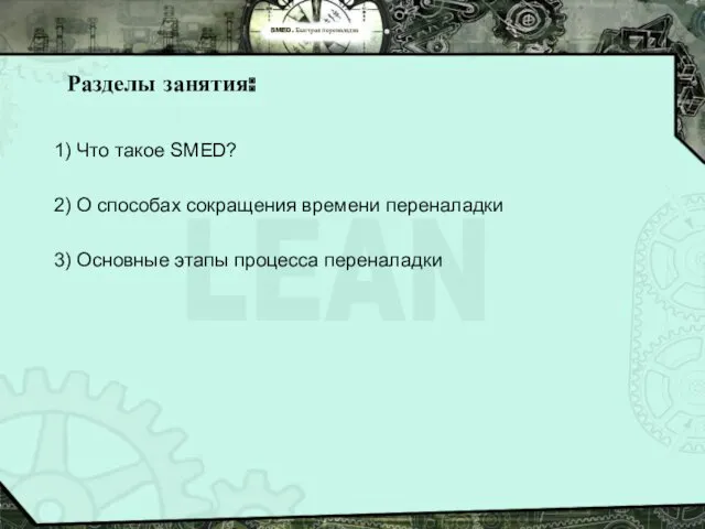 SMED. Быстрая переналадка Разделы занятия: 1) Что такое SMED? 2)