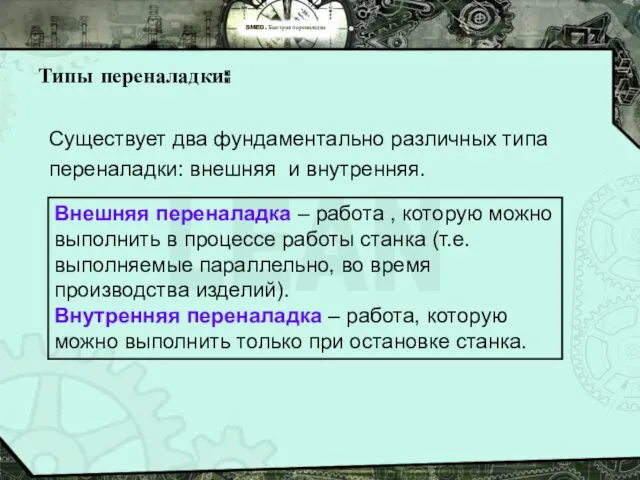 SMED. Быстрая переналадка Типы переналадки: Существует два фундаментально различных типа