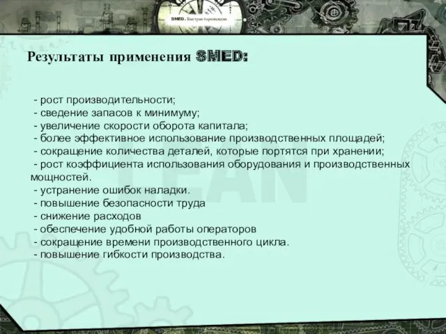 SMED. Быстрая переналадка Результаты применения SMED: - рост производительности; -