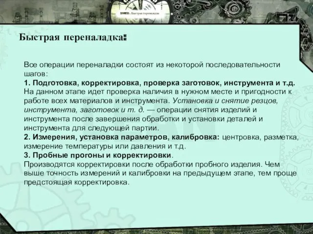 SMED. Быстрая переналадка Быстрая переналадка: Все операции переналадки состоят из