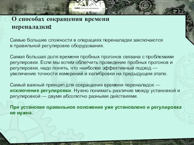 SMED. Быстрая переналадка О способах сокращения времени переналадки: Самые большие