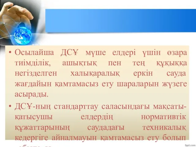 Осылайша ДСҰ мүше елдері үшін өзара тиімділік, ашықтық пен тең