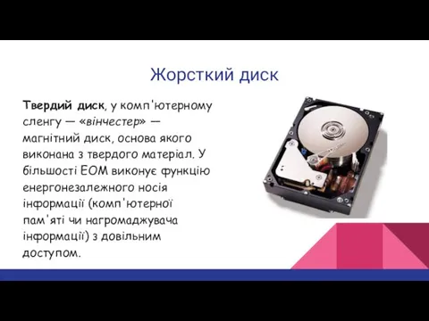 Жорсткий диск Твердий диск, у комп'ютерному сленгу — «вінчестер» —