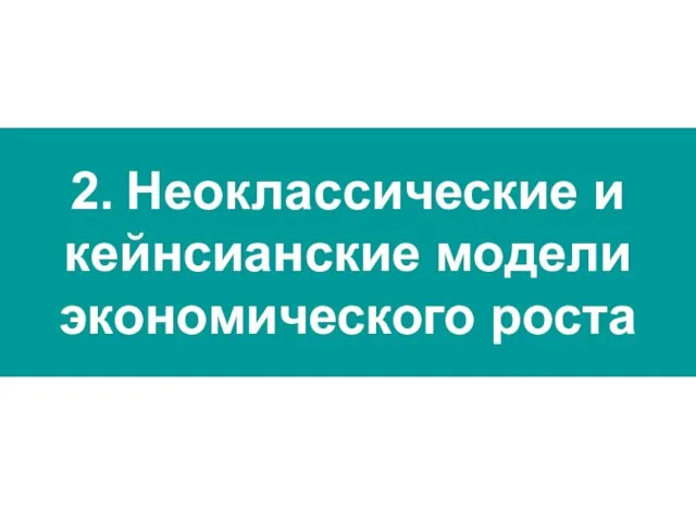 2. Неоклассические и кейнсианские модели экономического роста