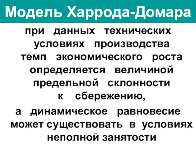 Модель Харрода-Домара при данных технических условиях производства темп экономического роста