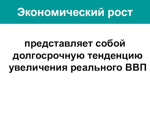 Экономический рост представляет собой долгосрочную тенденцию увеличения реального ВВП