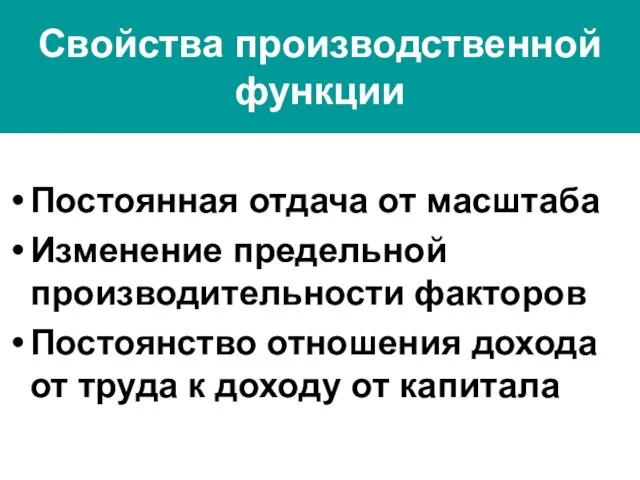 Свойства производственной функции Постоянная отдача от масштаба Изменение предельной производительности