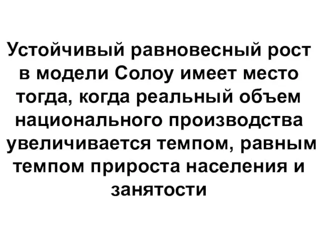 Устойчивый равновесный рост в модели Солоу имеет место тогда, когда