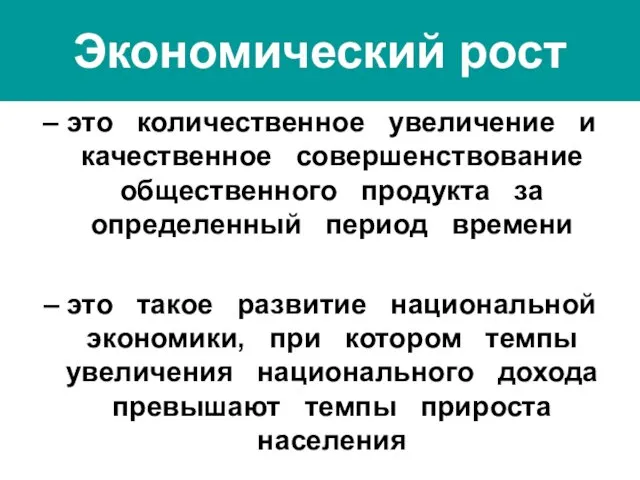 Экономический рост – это количественное увеличение и качественное совершенствование общественного