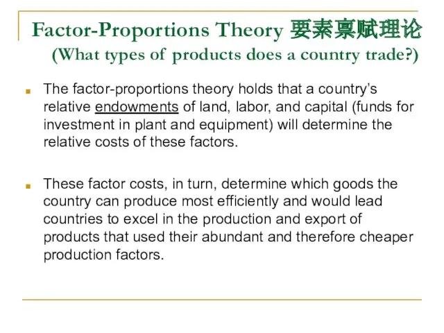 Factor-Proportions Theory 要素禀赋理论 (What types of products does a country