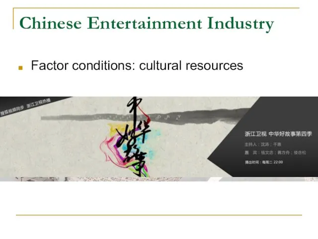 Chinese Entertainment Industry Factor conditions: cultural resources