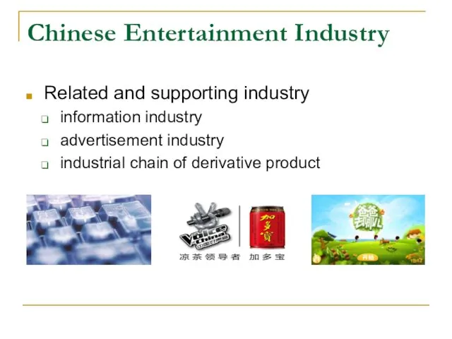 Chinese Entertainment Industry Related and supporting industry information industry advertisement industry industrial chain of derivative product