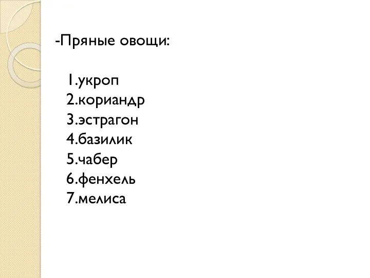 -Пряные овощи: 1.укроп 2.кориандр 3.эстрагон 4.базилик 5.чабер 6.фенхель 7.мелиса