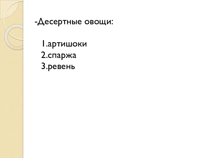 -Десертные овощи: 1.артишоки 2.спаржа 3.ревень