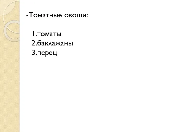 -Томатные овощи: 1.томаты 2.баклажаны 3.перец