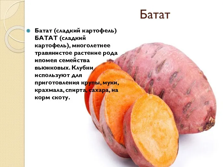 Батат Батат (сладкий картофель) БАТАТ (сладкий картофель), многолетнее травянистое растение
