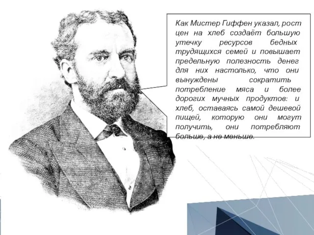 Как Мистер Гиффен указал, рост цен на хлеб создаёт большую