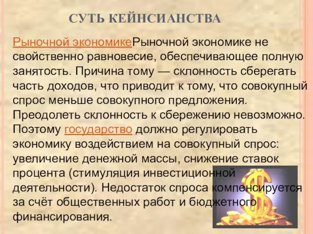 СУТЬ КЕЙНСИАНСТВА Рыночной экономикеРыночной экономике не свойственно равновесие, обеспечивающее полную