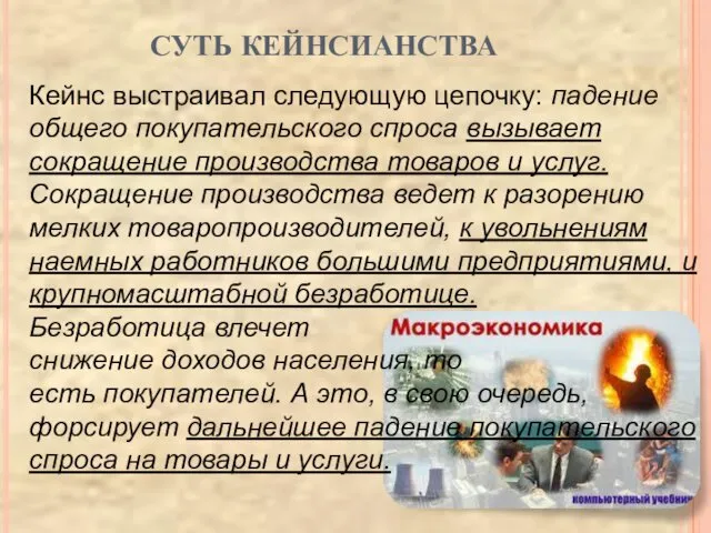 Кейнс выстраивал следующую цепочку: падение общего покупательского спроса вызывает сокращение