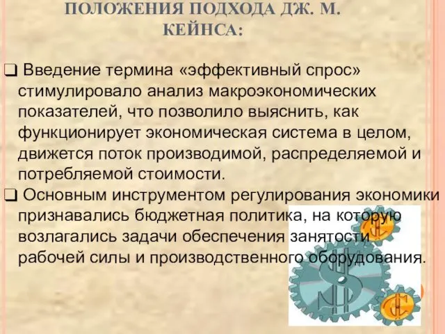 Введение термина «эффективный спрос» стимулировало анализ макроэкономических показателей, что позволило