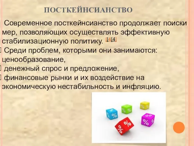 Современное посткейнсианство продолжает поиски мер, позволяющих осуществлять эффективную стабилизационную политику.