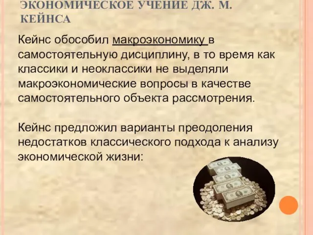 ЭКОНОМИЧЕСКОЕ УЧЕНИЕ ДЖ. М. КЕЙНСА Кейнс обособил макроэкономику в самостоятельную