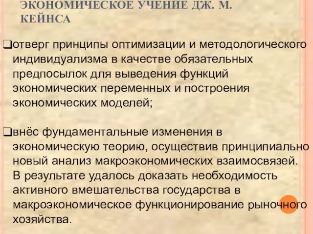 ЭКОНОМИЧЕСКОЕ УЧЕНИЕ ДЖ. М. КЕЙНСА отверг принципы оптимизации и методологического