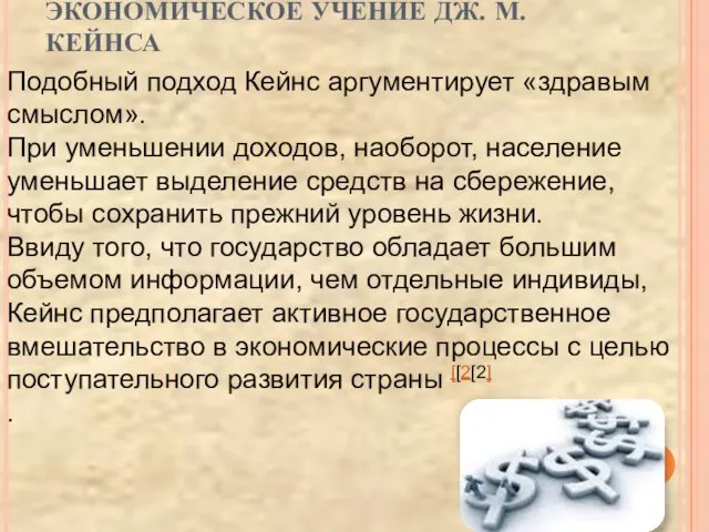 Подобный подход Кейнс аргументирует «здравым смыслом». При уменьшении доходов, наоборот,