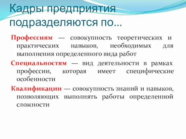 Кадры предприятия подразделяются по... Профессиям — совокупность теоретических и практических